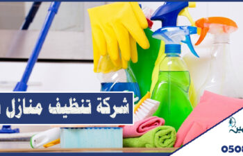 شركة تنظيف منازل بالباحة